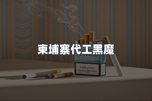 进口香烟